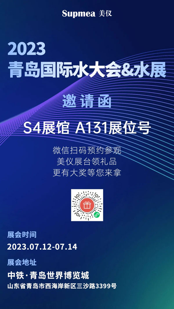 亞太地區水行業盛會，美儀在青島等你！